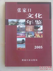 张家口文化年鉴（2005）
