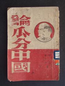 论瓜分中国（1945年11月东北中苏友好协会版）