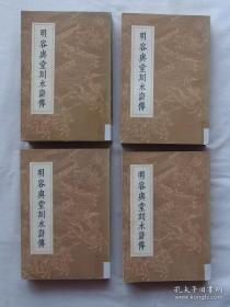 明容与堂刻水浒传（全四册）1975年4月上海人民出版社1版1印