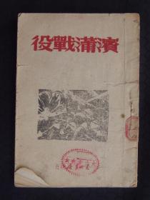 滨蒲战役（1947年11月东北书店印行）