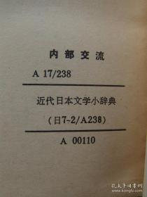 近代日本文学小辞典