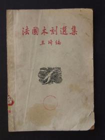 法国木刻选集(1949年3月开明书店再版）