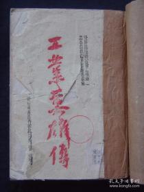 工业英雄传（1945年3月晋察冀边区公营工厂第一届英雄模范大会秘书处编）