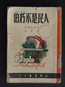 人民是不朽的（1949年5月文光书店3版）