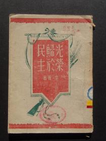 光荣归于民主（1947年11月东北书店初版）