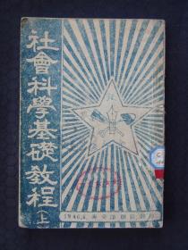 社会科学基础教程 上 （土纸本，1946年6月宁安印刷厂翻印）