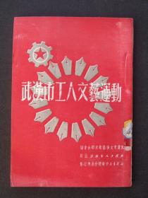 武汉市工人文艺运动（1951年11月初版）