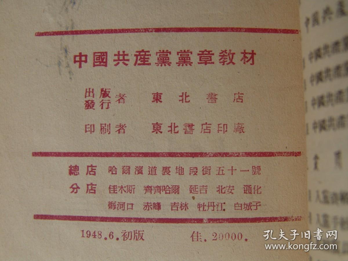 中国共产党党章教材（1948年6月初版）