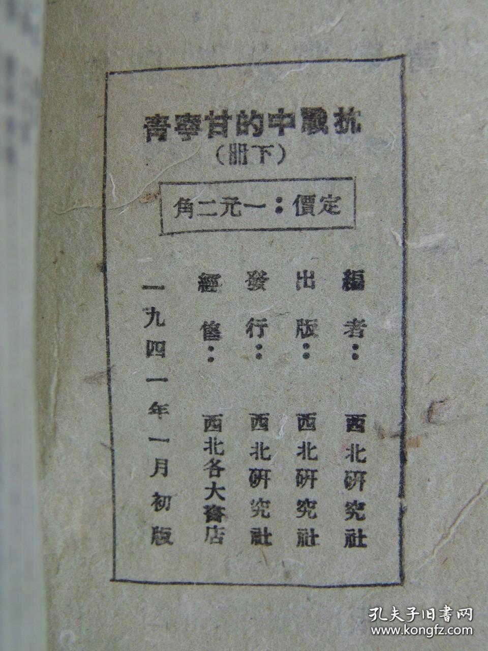 抗战中的甘宁青 上下册 （1941年西北研究社，土纸本）