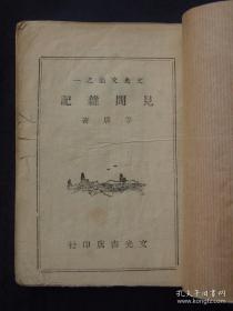 见闻杂记（1943年4月文光书店初版，土纸本）