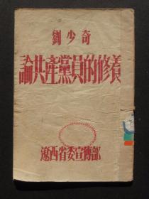 论共产党员的修养（1946年辽西省委宣传部）