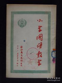 小学国语教学（1950年察哈尔文教社编）