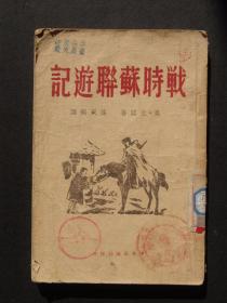 战时苏联游记（1946年3月中外出版社四版）