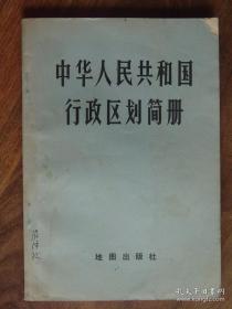 中华人民共和国行政区划简册（截至1976年底）