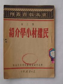 民权村小学介绍（1947年11月东北书店初版）  F