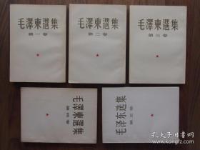 毛泽东选集 一至五卷（1952年7月—1977年4月陆续出版）
