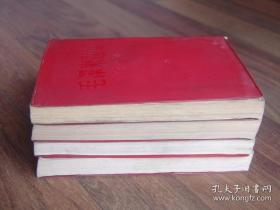 毛泽东选集 1-4卷 （1966年9月印刷，每册出版印刷时间见下图 ，红塑皮 ）