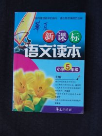 新课标语文读本 小学5年级
