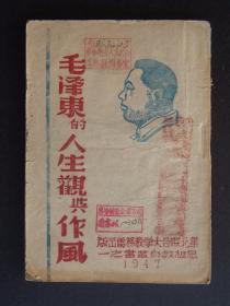 毛泽东的人生观与作风（1947年6月华北联合大学教务处出版）
