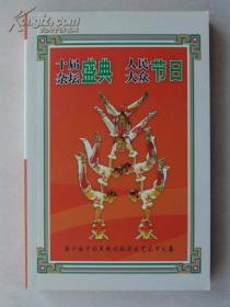 十届杂坛盛典 人民大众节日