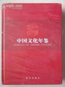 中国文化年鉴2008（未开封）