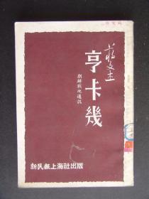 亨卡几 朝鲜战地通讯（1951年9月新民报上海社）