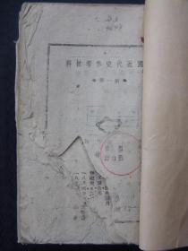 中国近代史参考材料  第一册（1940年9月解放社版，杨松、邓力群编）
