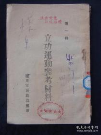立功运动参考材料（1947年辽东军区政治部编印）