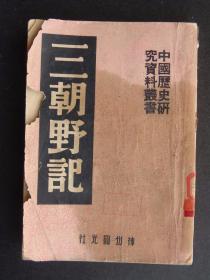 三朝野记（中国历史研究资料丛书）（1951年8月四版）