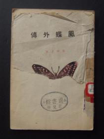 凤蝶外传（1947年4月东北书店再版）