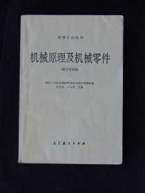 机械原理及机械零件（修订第四版）