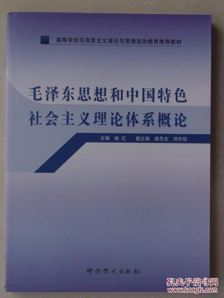 高等学校马克思主义理论与思想政治教育推荐教材：毛泽东思想和中国特色社会主义理论体系概论