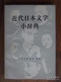 近代日本文学小辞典