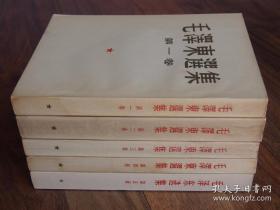 毛泽东选集 一至五卷（1952年7月—1977年4月陆续出版）