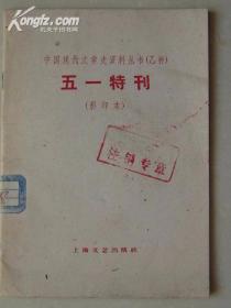 五一特刊 （影印本） 中国现代文学史资料丛书（乙种）