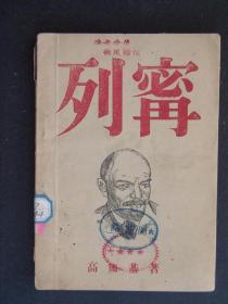 列宁（1945年11月东北中苏友好协会）