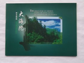 京北明珠 大海陀（国家级自然保护区）