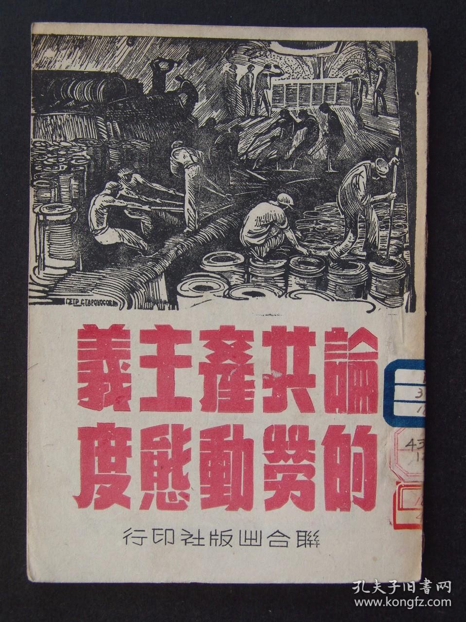 论共产主义的劳动态度（1949年7月1版1印）