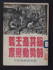 论共产主义的劳动态度（1949年7月1版1印）