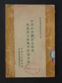 中共中央关于土改与整党指示和典型经验介绍（1948年东北书店辽宁分店印行）