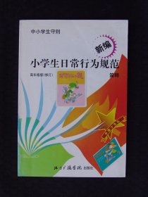 中小学生守则 : 新编小学生日常行为规范简释 高年级版（修订）