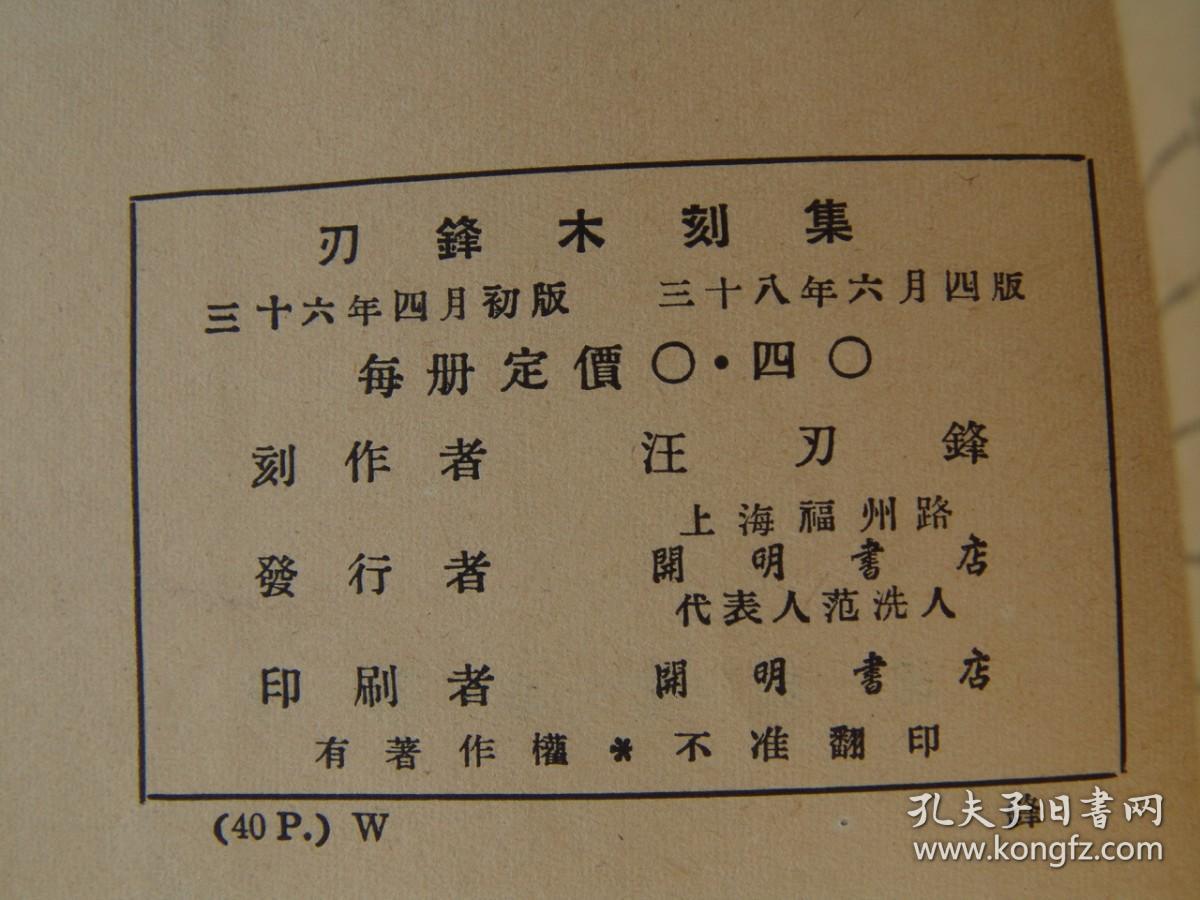 刃锋木刻集（1949年6月开明书店四版）F