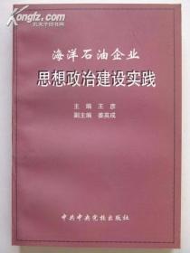 海洋石油企业思想政治建设实践