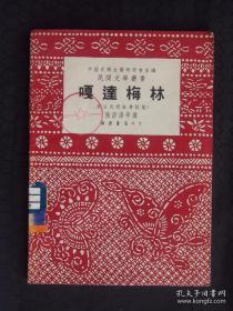 嘎达梅林（1951年4月海燕书店）