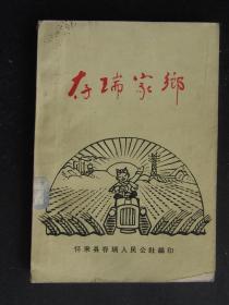 存瑞家乡（1960年4月张家口地区怀来县存瑞人民公社编印）F