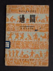 过关（1949年5月出版）