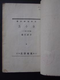 金小玉（1946年2月万叶书店初版）