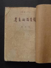 龙须沟的变迁（1951年10月天下出版社初版）