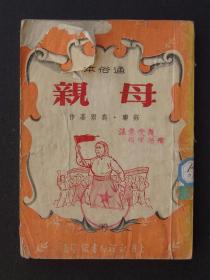 母亲 通俗本 （1951年10月永祥印书馆初版）