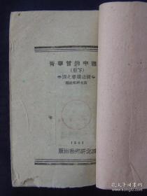 抗战中的甘宁青 上下册 （1941年西北研究社，土纸本）